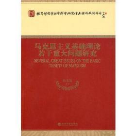 正版现货 马克思主义基础理论若干重大问题研究