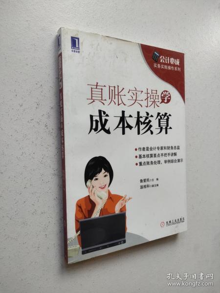 会计必成·实务实账操作系列：真账实操学成本核算