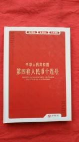 中华人民共和国第四套人民币十连号（空白珍藏册）