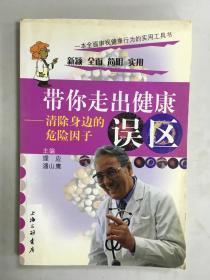 正版   带你走出健康误区:清除身边的危险因子；一版一印