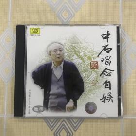 京剧：中石唱念自娱（1CD）【封面题字：欧阳中石。简介播音：方明。共收入15个精彩唱段（念）。全新未拆封！】