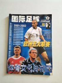 体育文化月刊 2001.10 （国际足球 2001-2002 欧洲五大联赛）