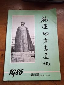 福建地方志通讯1986年第四期