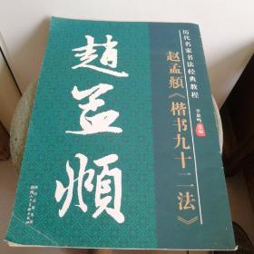 历代名家名帖书法经典教程：赵孟頫《楷书九十二法》