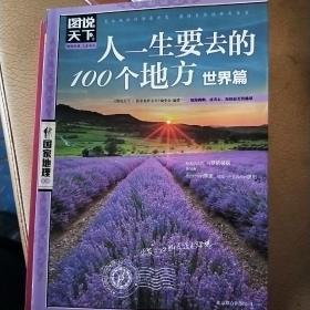 图说天下·国家地理系列：人一生要去的100个地方（世界篇）