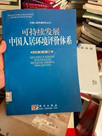 可持续发展中国人居环境评价体系