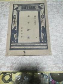 《孟子评传》一册，民国初版