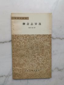 聊斋志异（文学小丛书）