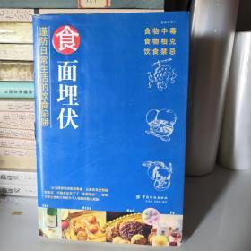 食面埋伏——谨防日常生活的饮食陷阱