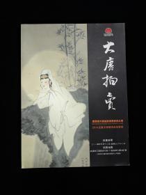 大唐拍卖 (2014 迎春文物艺术品拍卖会)