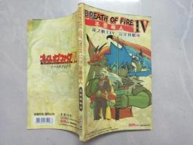 BREATH OF FIRE IV：不变的人（龙之战士IV）完全攻略本