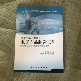 电子产品（中职）：电子产品制造工艺/“十二五”职业教育国家规划教材