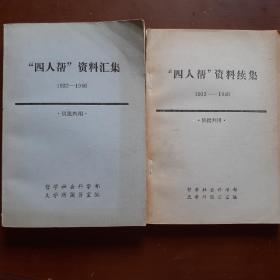 “四人帮”资料汇集1932—1946、“四人帮”资料续集1932—1946（2本合售）