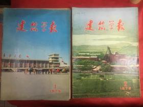 建筑学报 1975年1、2