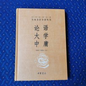 中华经典名著·全本全注全译丛书：论语、大学、中庸