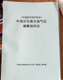 《中国油气田开发志》中国石化南方油气区塘寨油田志