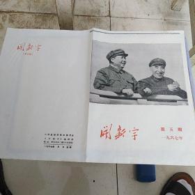 红色文献（油印本）——开新宇（1967年第五期）（1.封面大幅毛林黑白像，没用过。2.品相极好。）