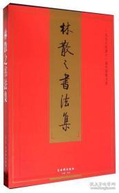 正版林散之书法集，