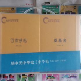 易中天中华史：第一部 中华根1-6卷 祖先 国家 奠基者 青春志 从春秋到战国 百家争鸣