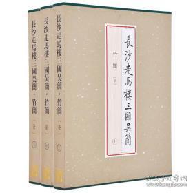 长沙走马楼三国吴简·竹简 柒（8开精装 全三册）