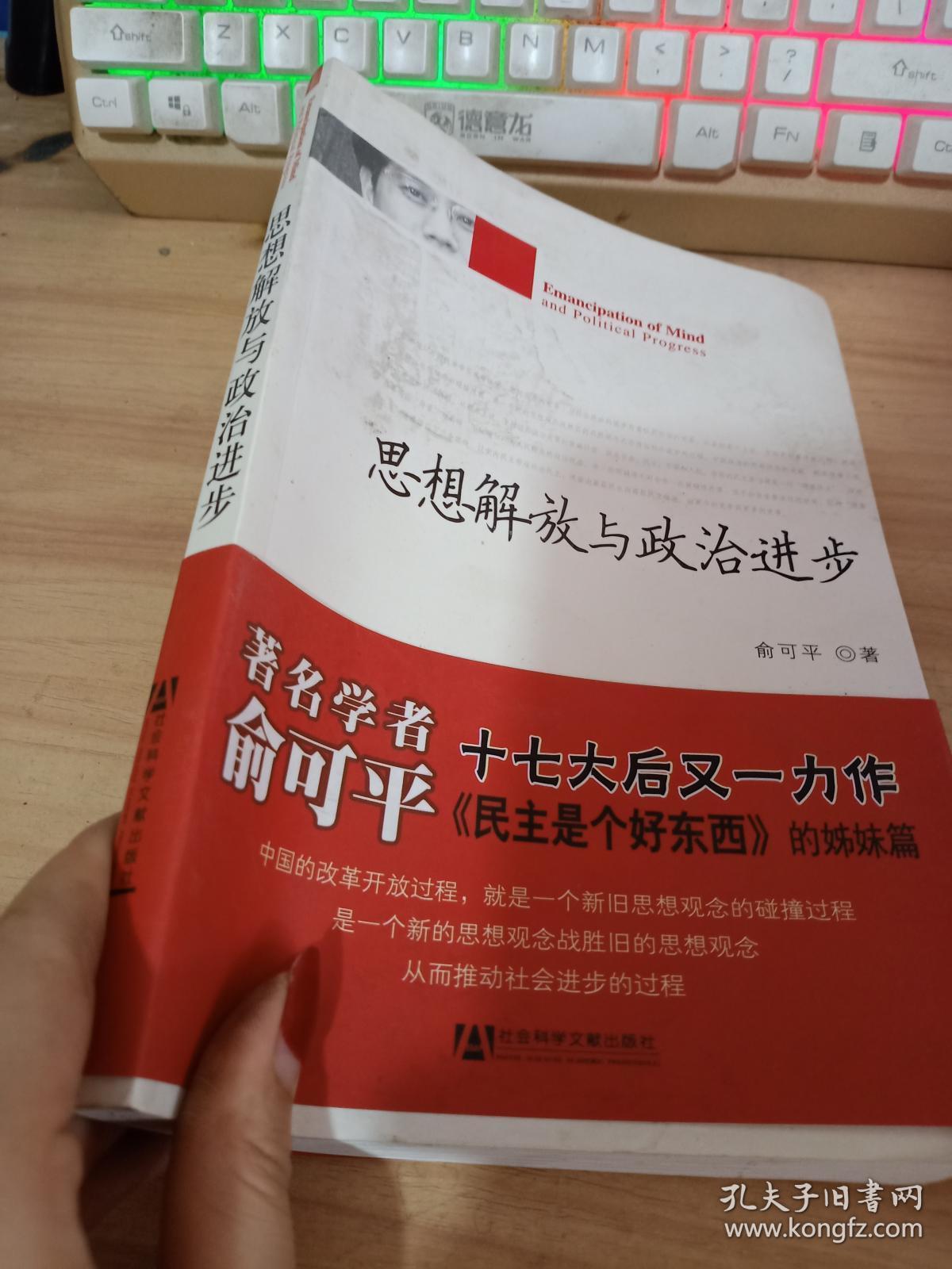 思想解放与政治进步