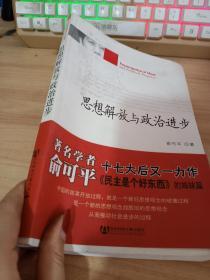 思想解放与政治进步