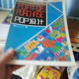 二十一世纪艺术设计基础精品课程规划教材：POP设计