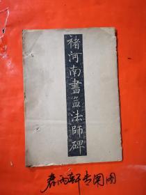 褚河南孟法师碑——褚遂良书孟法师碑 （1963）