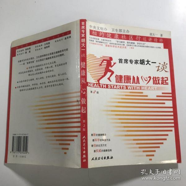 首席专家胡大一谈健康从心做起：相约健康社区行巡讲精粹