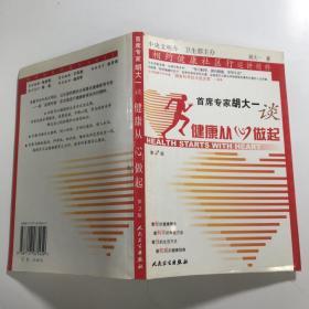 首席专家胡大一谈健康从心做起：相约健康社区行巡讲精粹