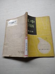 高中化学精编第三册