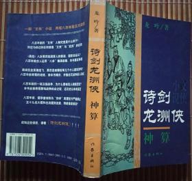 《诗剑龙洲侠.神算》(附：新世纪第一书收藏纪念卡+藏书票)