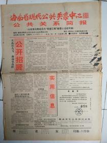 公共关系简报92年2月25,93年1月1；公共关系91年10月10日