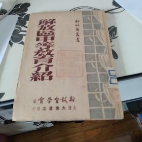 解放区中等教育介绍 （新教育丛书） 【民国37年初版】 红色收藏