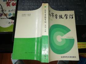 高等学校管理      【  1989    年        原版资料】         作者:  王润.主编 出版社:  北京师范大学出版社          【图片为实拍图，实物以图片为准！】