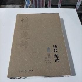 诗经楚辞(中华传统文华经典文库)(在127号)