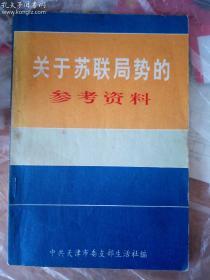 关于苏联局势的参考资料