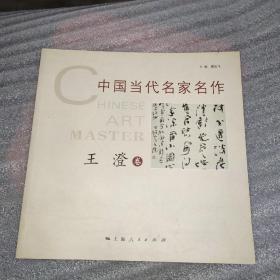 中国当代名家名作王澄卷