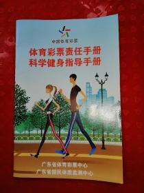 中国体育彩票体育彩票责任手册科学健身指导手册