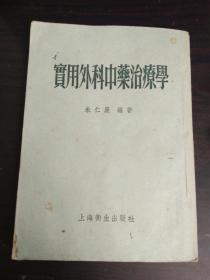 实用外科中药治疗学（1956年版1957年印、繁体竖版）