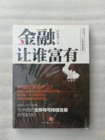 正版金融让谁富有陈思进中信出版社2010经济中国财经随笔溢价（正版原版，内容完整，无破损，不影响阅读，有后来的二次塑封。该图书是否有无笔迹和勾画阅读线不是很清楚，也可以付款后，拆塑封验证，但是拆封就不能再封上了，谢谢！）