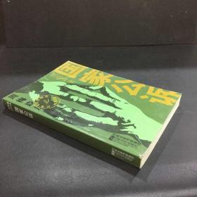 国家公诉：周梅森反腐经典（尾页有字迹）