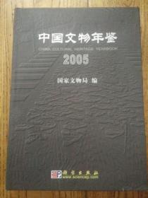 中国文物年鉴2005