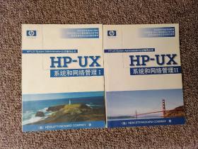 HP-UX 系统和网络管理  I、II   两册