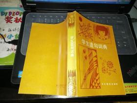 学生造句词典   【   1991   年        原版资料】          出版社:  浙江教育出版社          【图片为实拍图，实物以图片为准！】