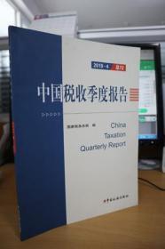2019-4中国税收季度报告