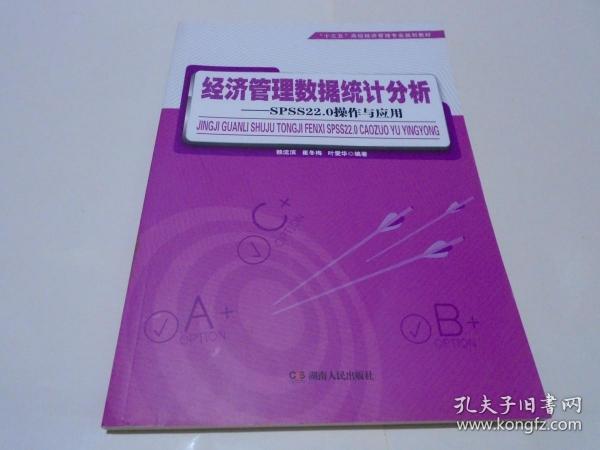 经济管理数据统计分析：SPSS22.0操作与应用/“十三五”高校经济管理专业规划教材