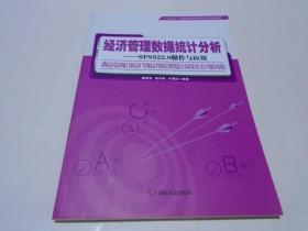 经济管理数据统计分析：SPSS22.0操作与应用/“十三五”高校经济管理专业规划教材