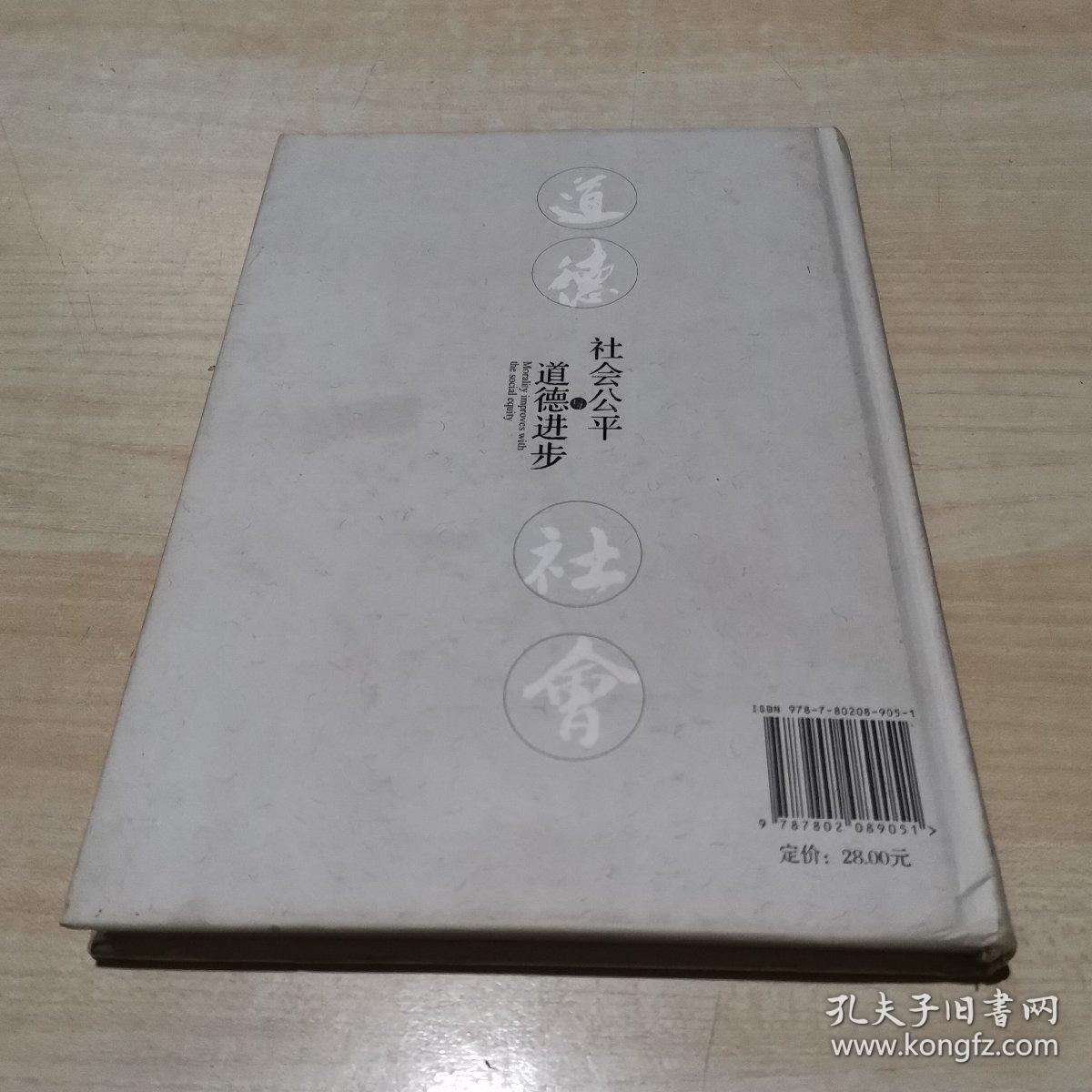 道德进步与社会公平