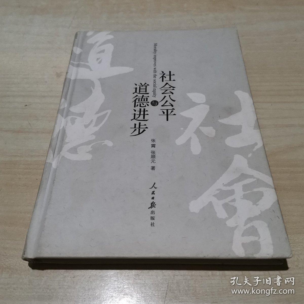 道德进步与社会公平